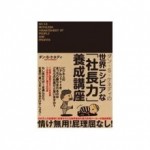 世界一シビアな「社長力」養成講座、定価3,800円、感じた価値200円でしたので返品します。