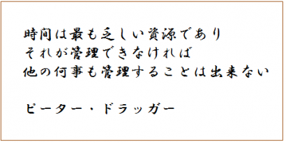 時間は最も乏しい資源であり、それが管理できなければ、他の何事も管理することは出来ない