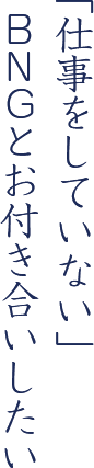 「仕事をしていない」BNGとお付き合いしたい